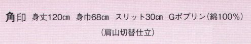 日本の歳時記 9033 無地長袢天 角印 肩山切替仕立 サイズ／スペック